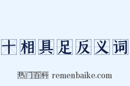 十相具足反义词是什么意思的图片